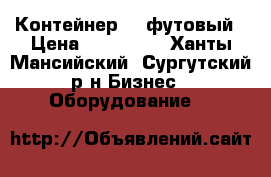 Контейнер 40 футовый › Цена ­ 120 000 - Ханты-Мансийский, Сургутский р-н Бизнес » Оборудование   